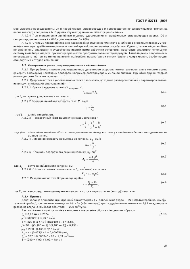 ГОСТ Р 52714-2007, страница 25