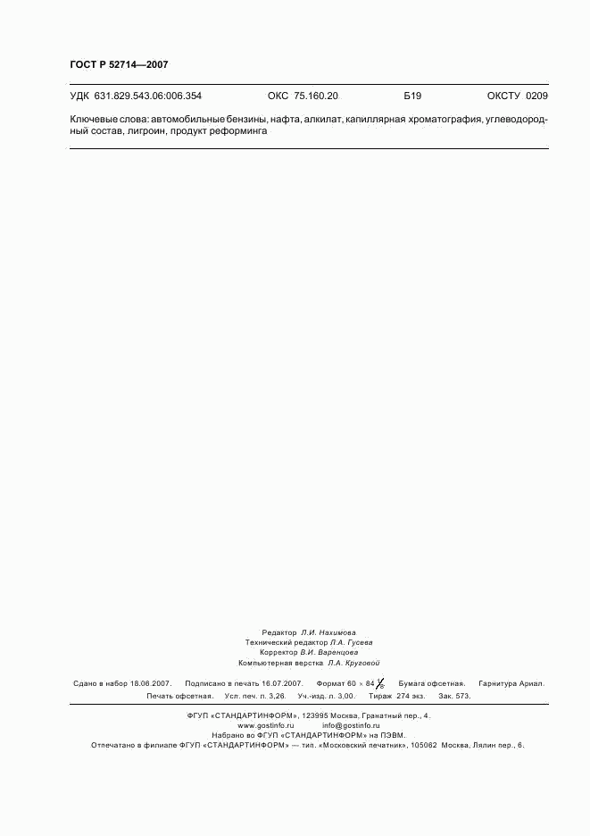 ГОСТ Р 52714-2007, страница 28
