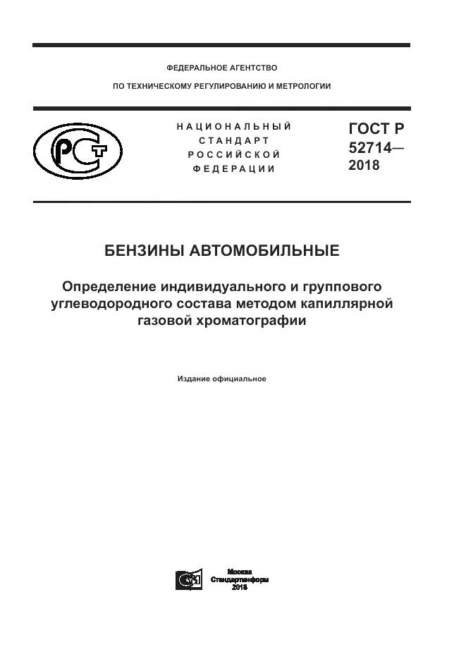 ГОСТ Р  52714-2018, страница 1