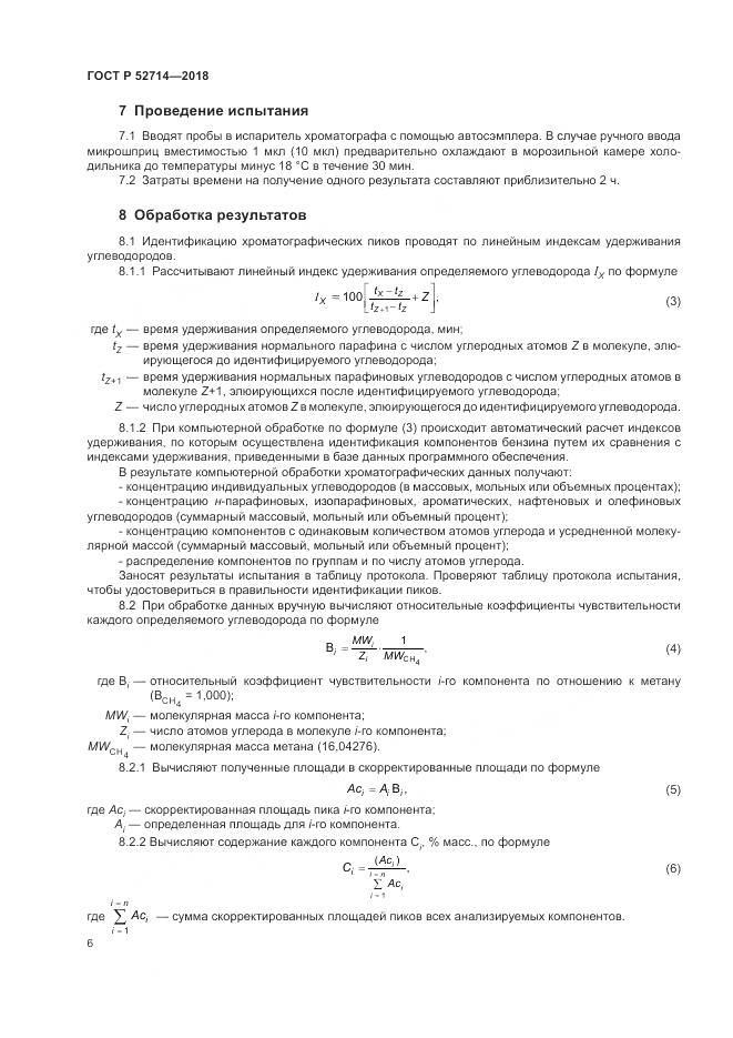 ГОСТ Р  52714-2018, страница 10