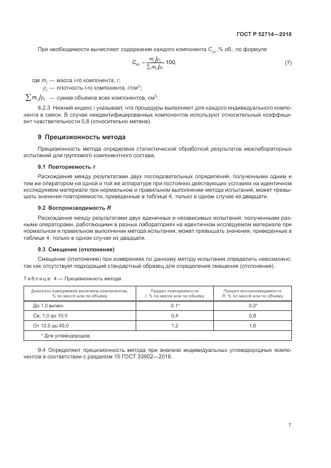 ГОСТ Р  52714-2018, страница 11