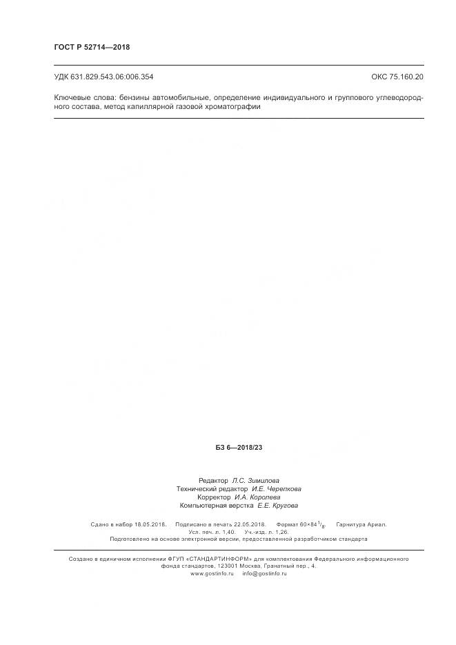 ГОСТ Р  52714-2018, страница 12