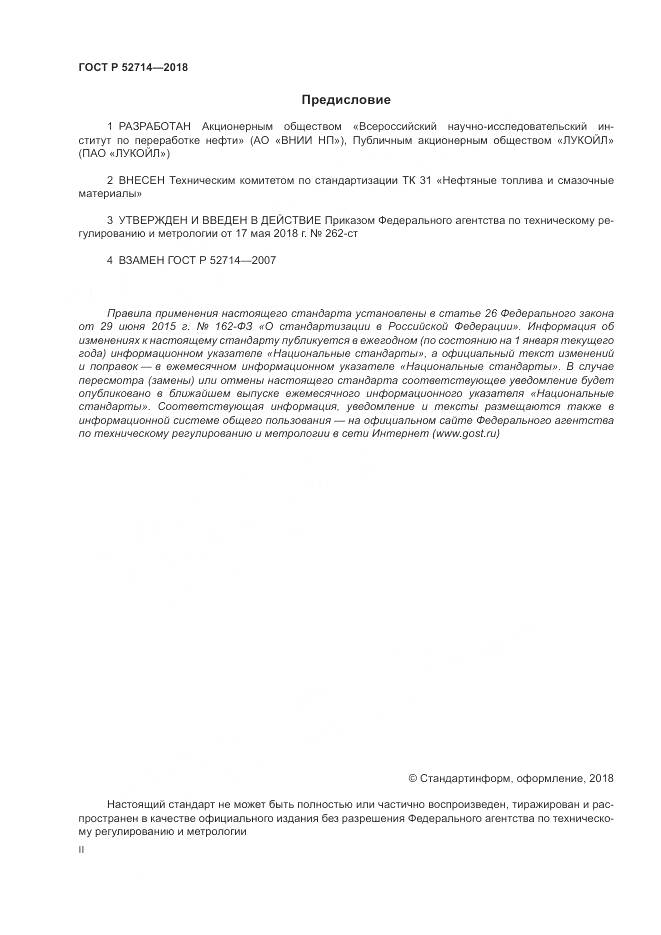 ГОСТ Р  52714-2018, страница 2