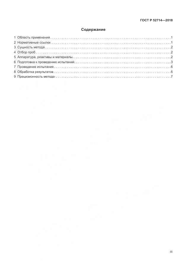 ГОСТ Р  52714-2018, страница 3