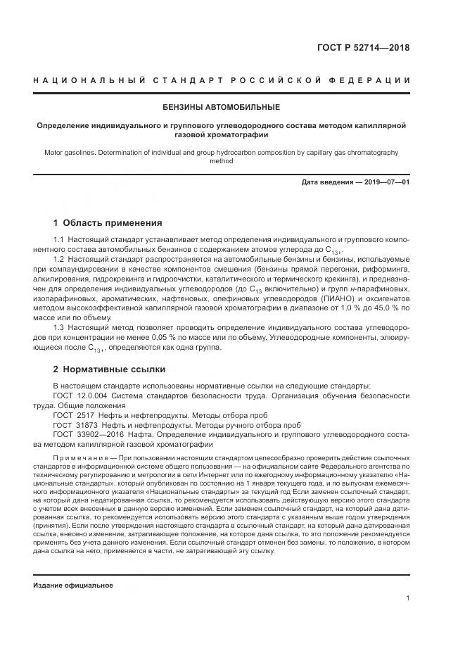 ГОСТ Р  52714-2018, страница 5