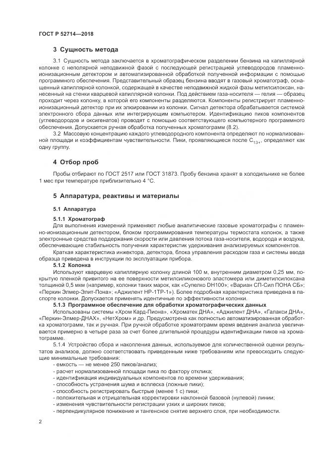 ГОСТ Р  52714-2018, страница 6