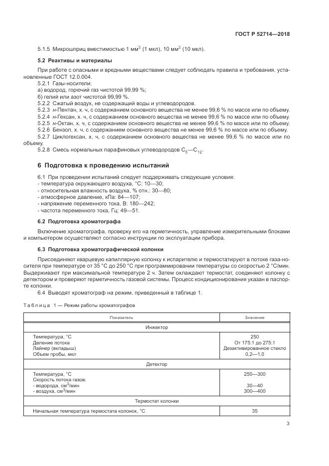 ГОСТ Р  52714-2018, страница 7