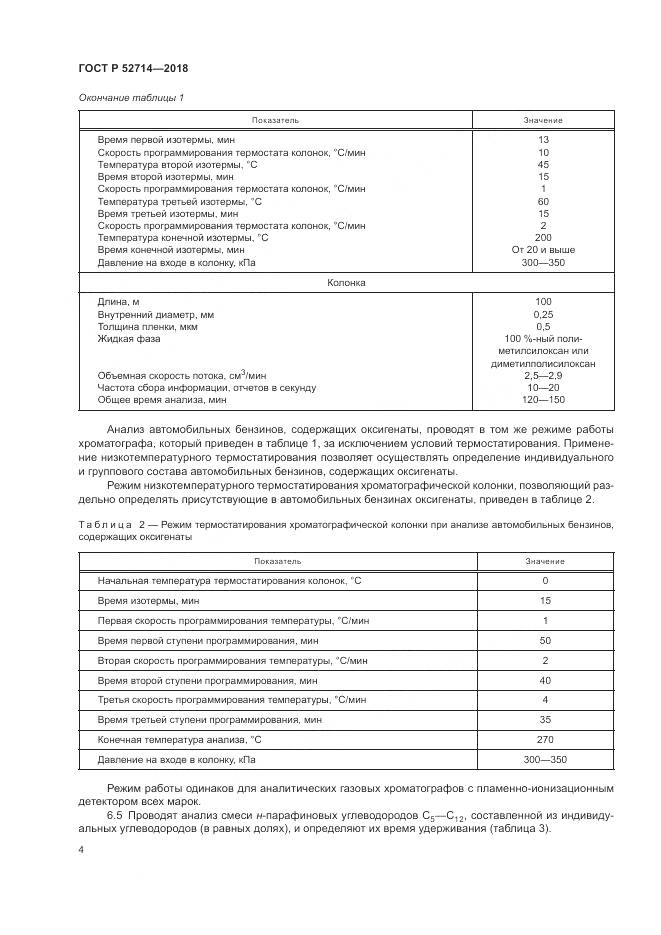 ГОСТ Р  52714-2018, страница 8