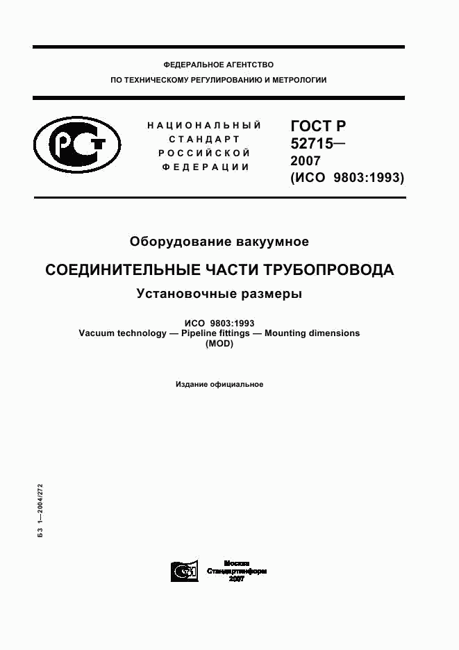 ГОСТ Р 52715-2007, страница 1