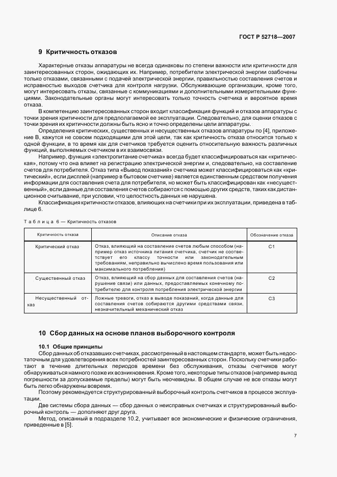 ГОСТ Р 52718-2007, страница 10