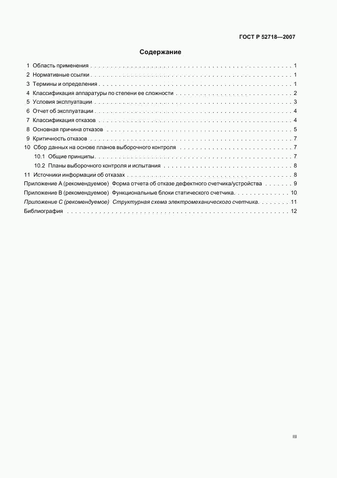 ГОСТ Р 52718-2007, страница 3