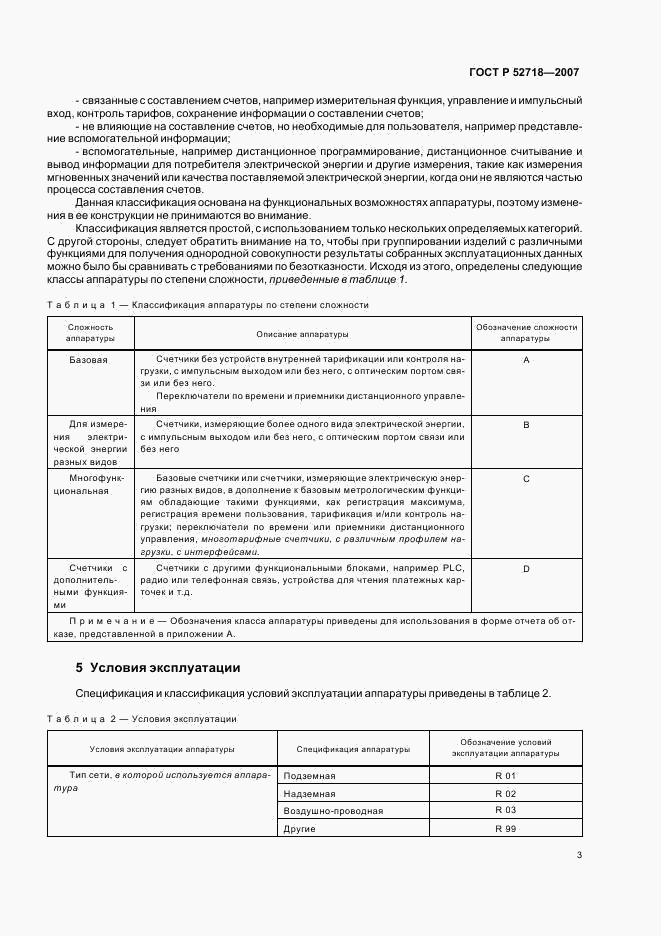 ГОСТ Р 52718-2007, страница 6