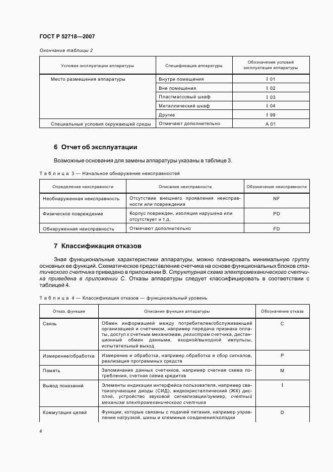 ГОСТ Р 52718-2007, страница 7