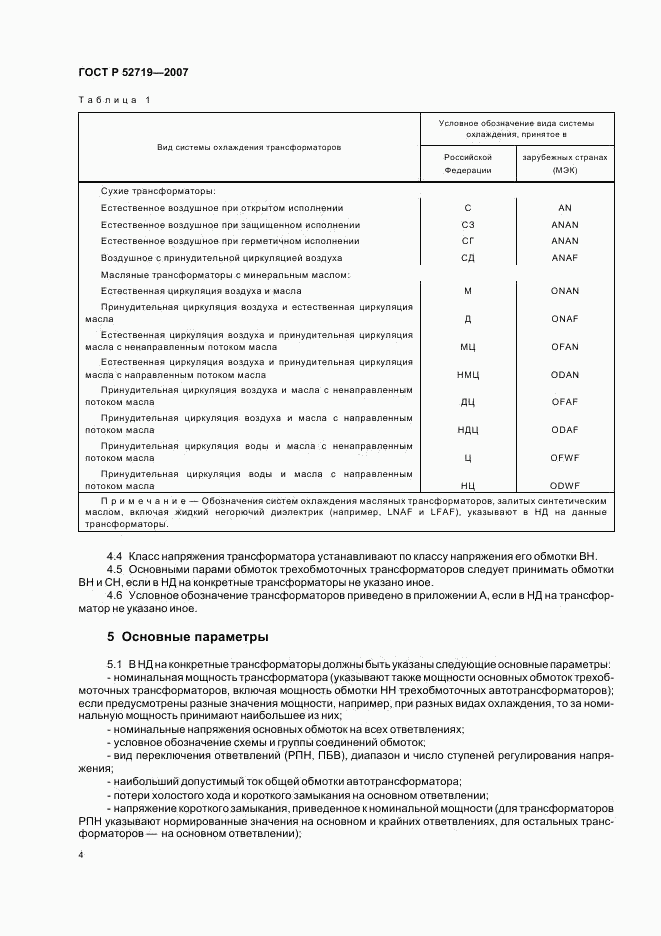 ГОСТ Р 52719-2007, страница 7