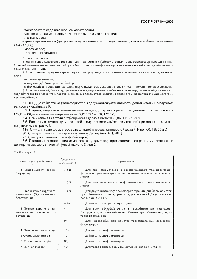ГОСТ Р 52719-2007, страница 8