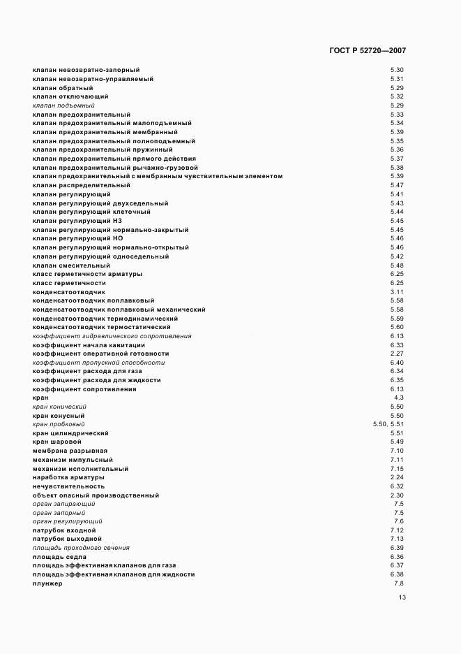 ГОСТ Р 52720-2007, страница 17