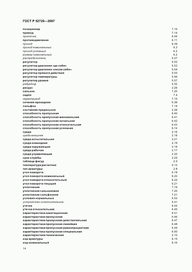 ГОСТ Р 52720-2007, страница 18