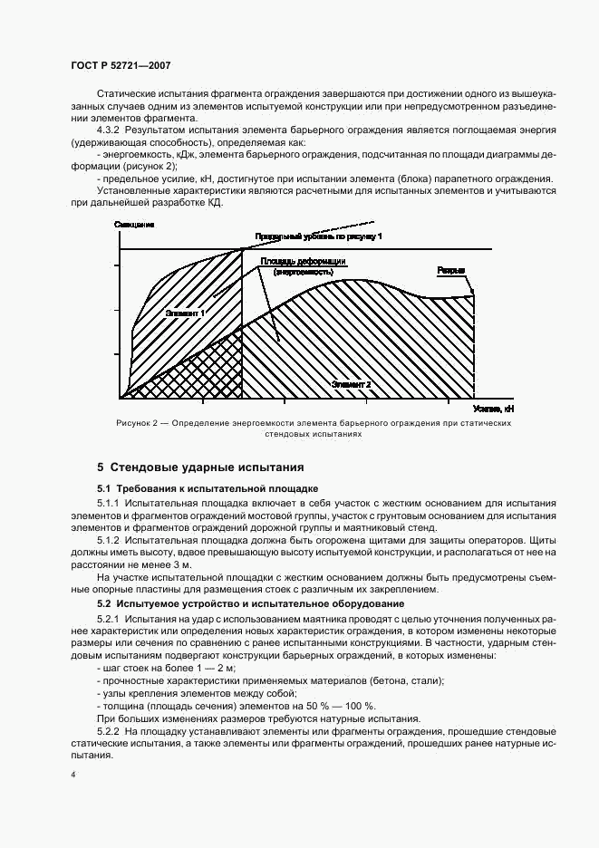 ГОСТ Р 52721-2007, страница 6