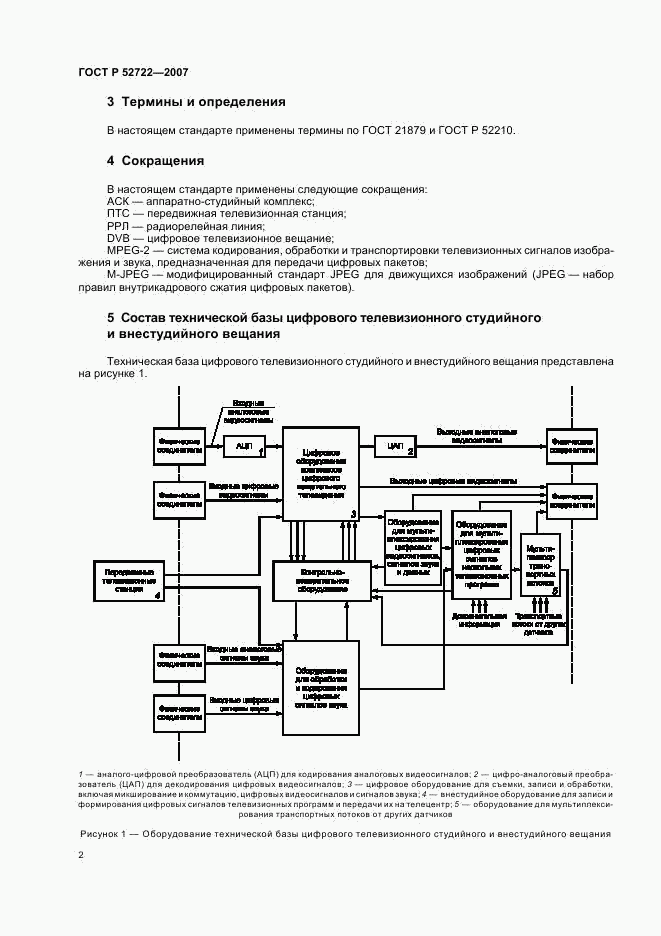 ГОСТ Р 52722-2007, страница 5