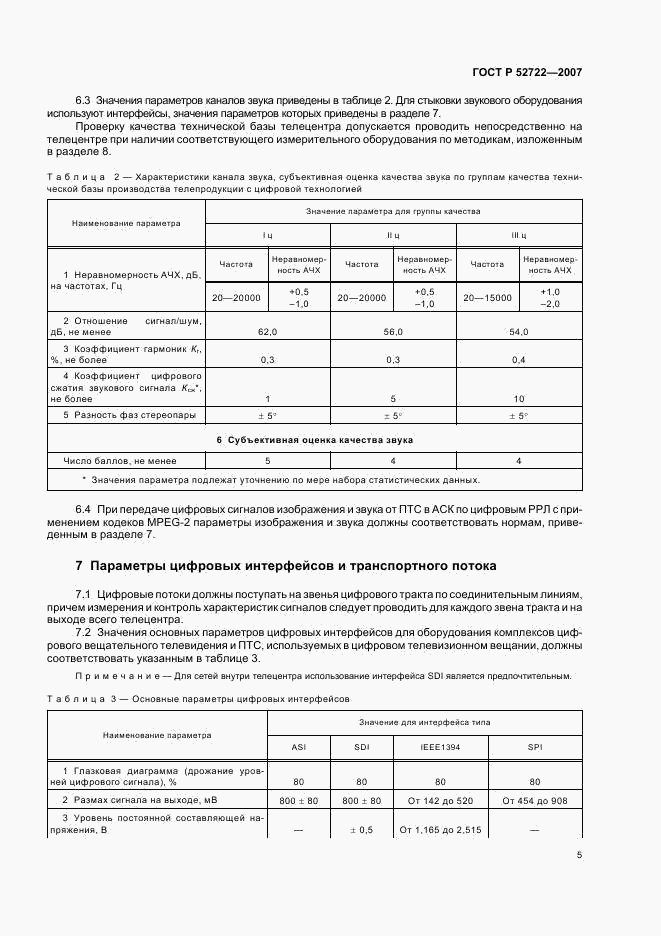 ГОСТ Р 52722-2007, страница 8