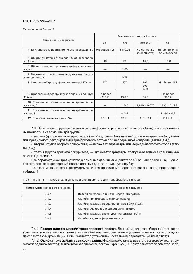 ГОСТ Р 52722-2007, страница 9