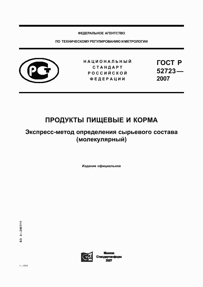 ГОСТ Р 52723-2007, страница 1