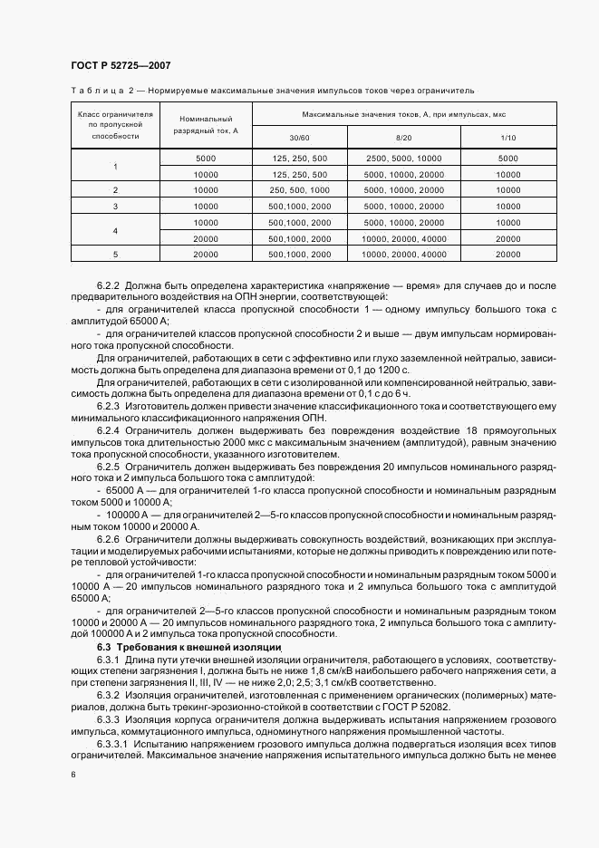 ГОСТ Р 52725-2007, страница 10