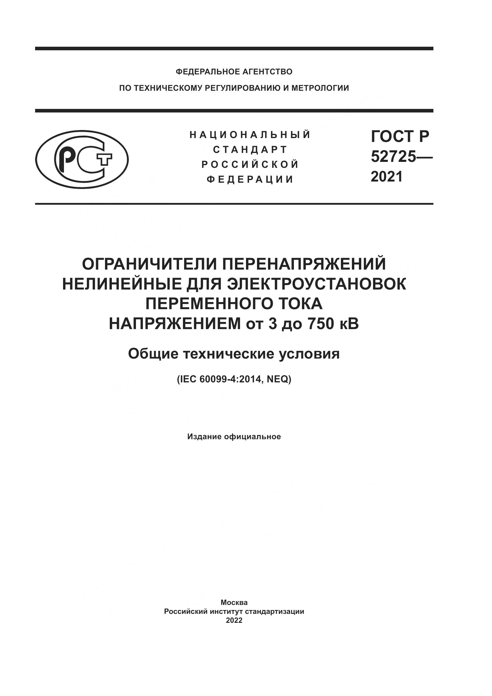 ГОСТ Р 52725-2021, страница 1