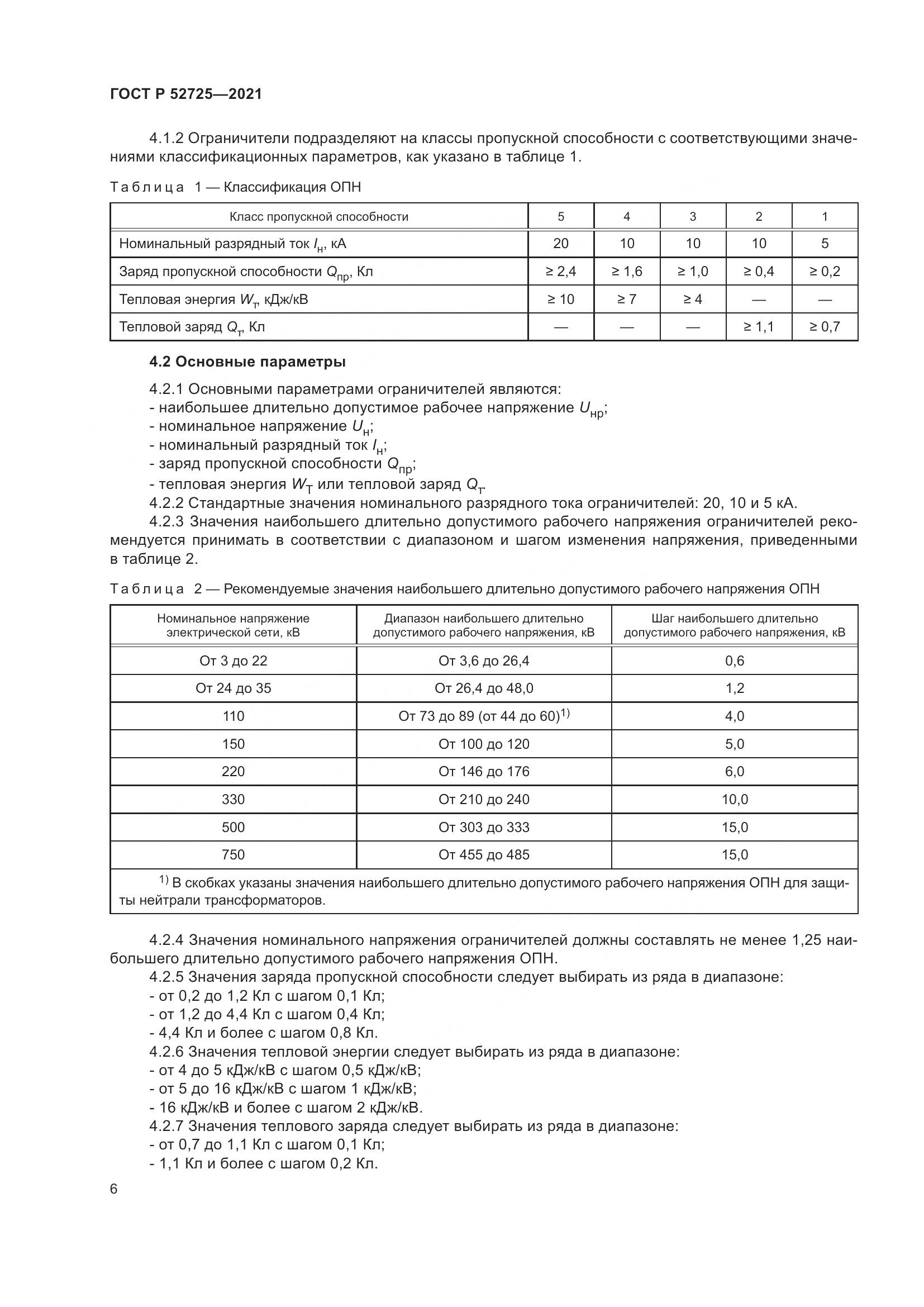 ГОСТ Р 52725-2021, страница 10