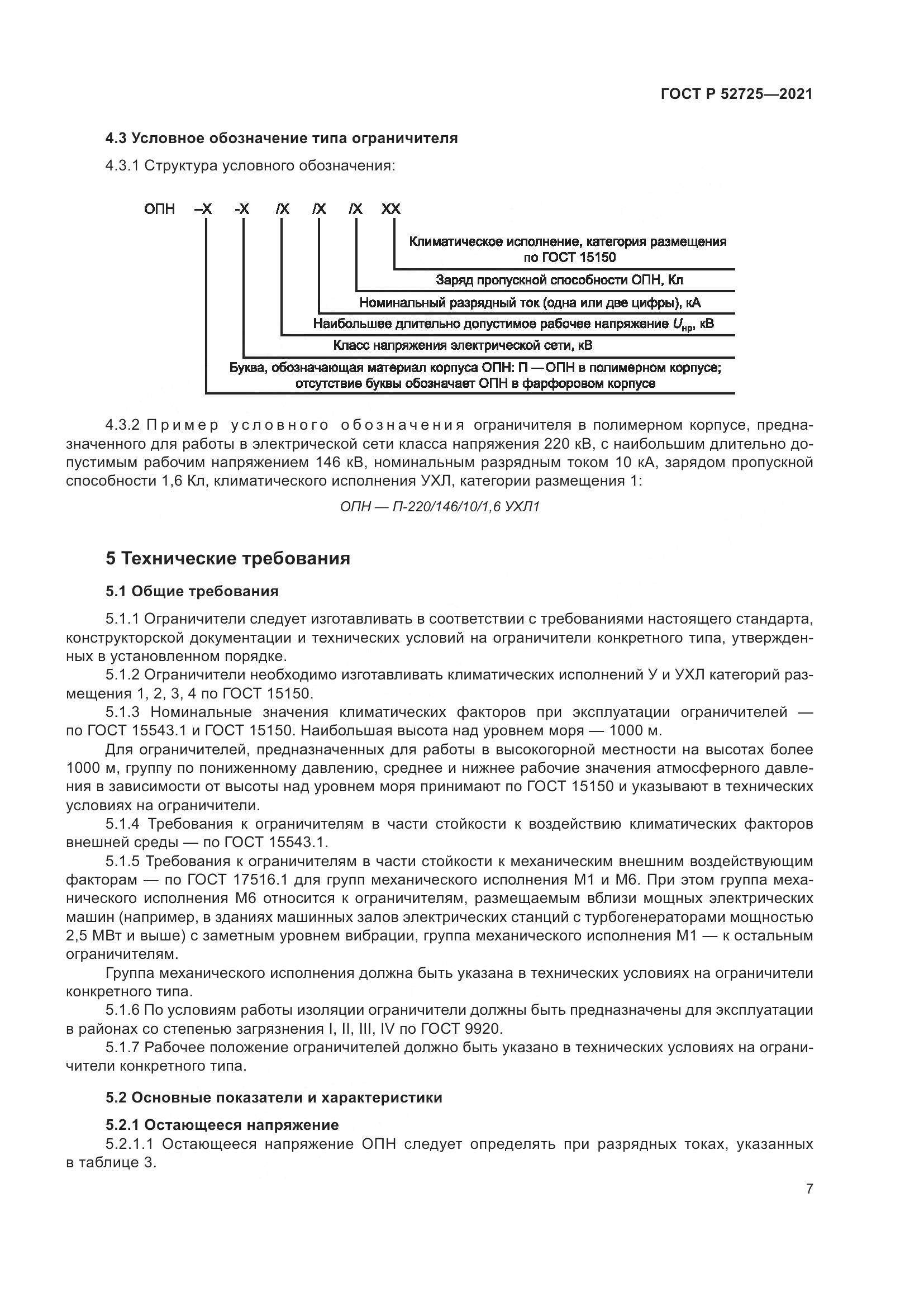 ГОСТ Р 52725-2021, страница 11