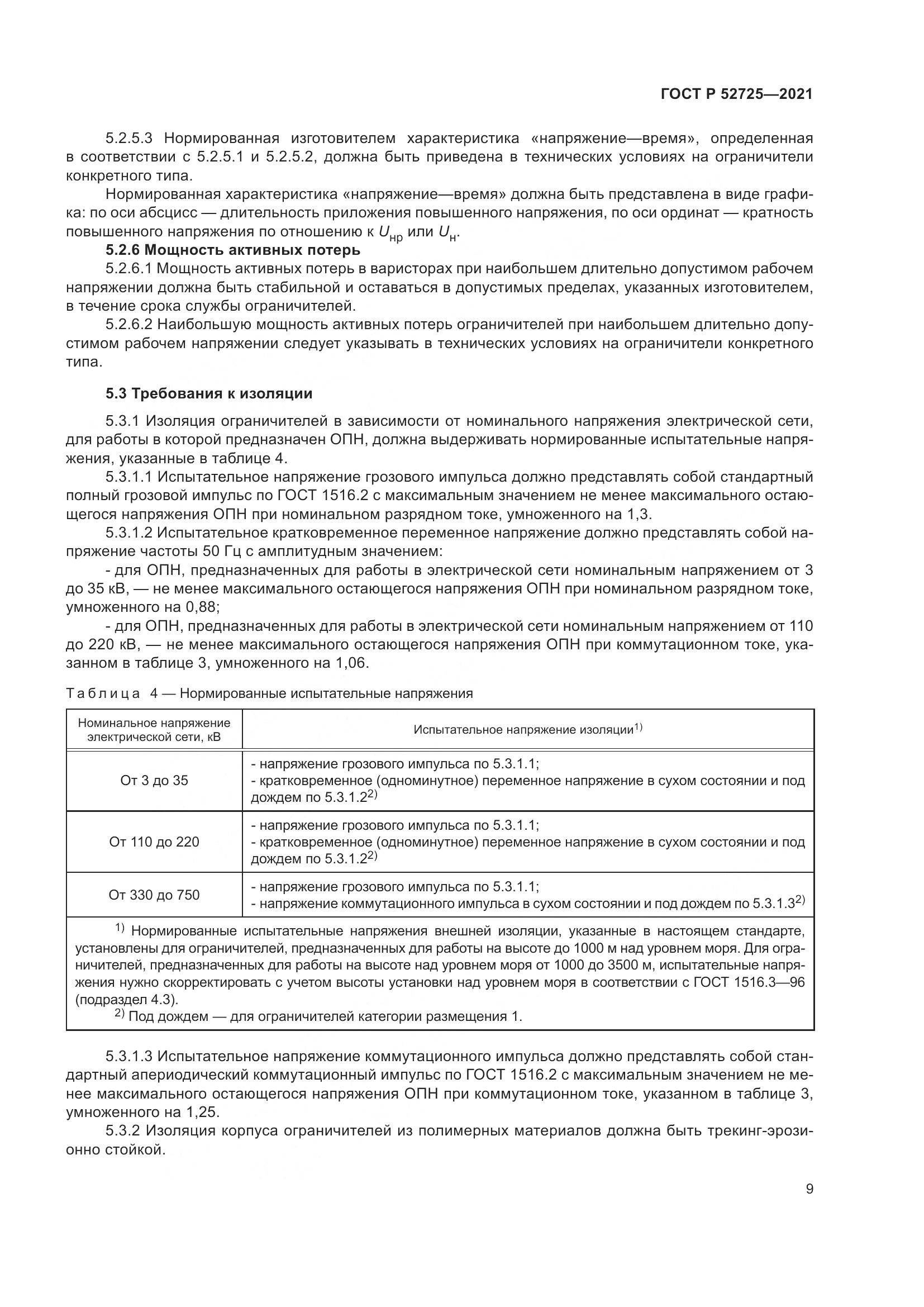 ГОСТ Р 52725-2021, страница 13