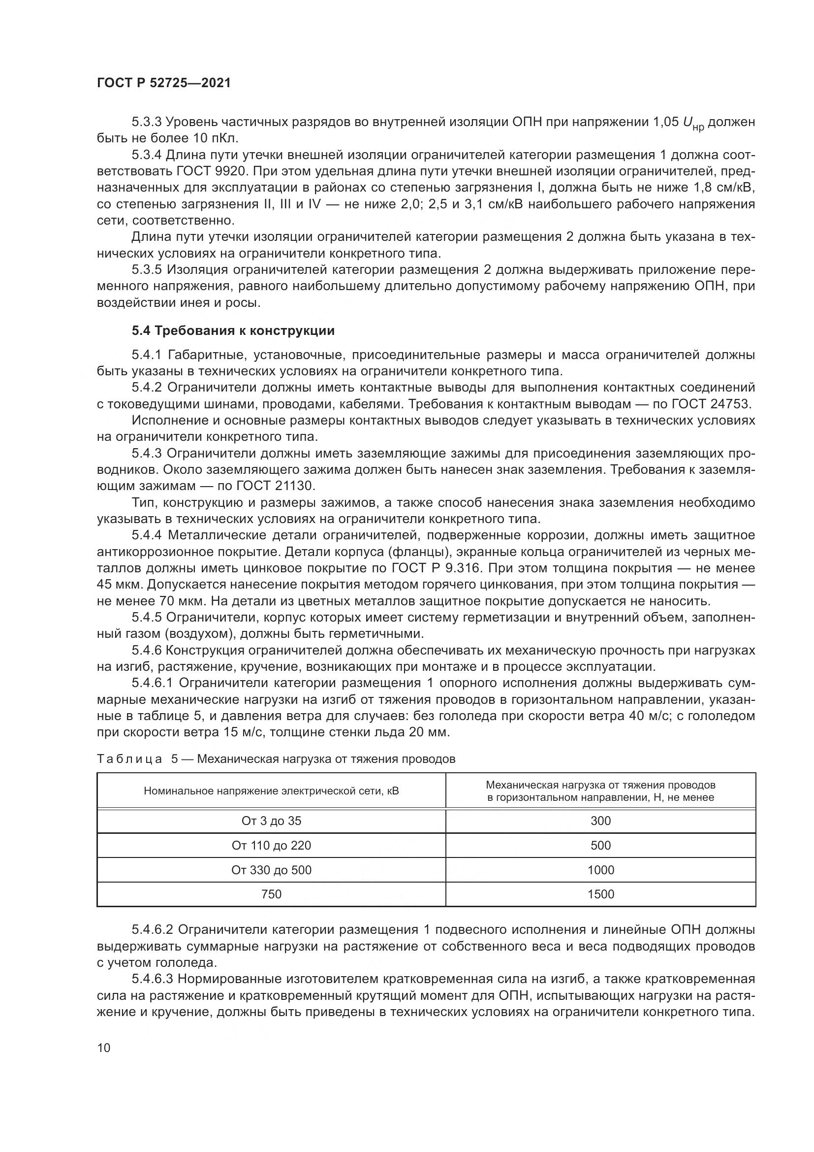 ГОСТ Р 52725-2021, страница 14