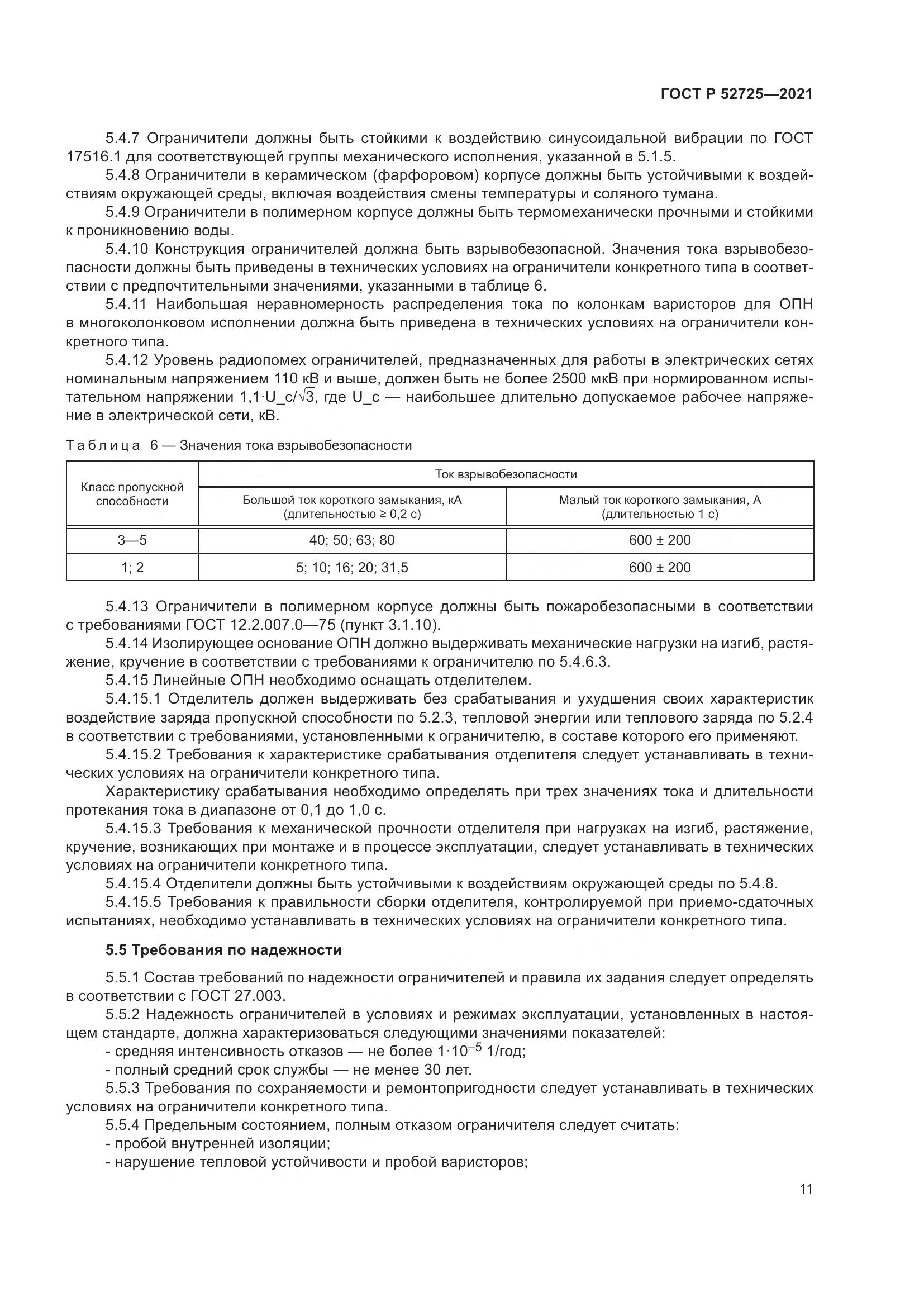 ГОСТ Р 52725-2021, страница 15