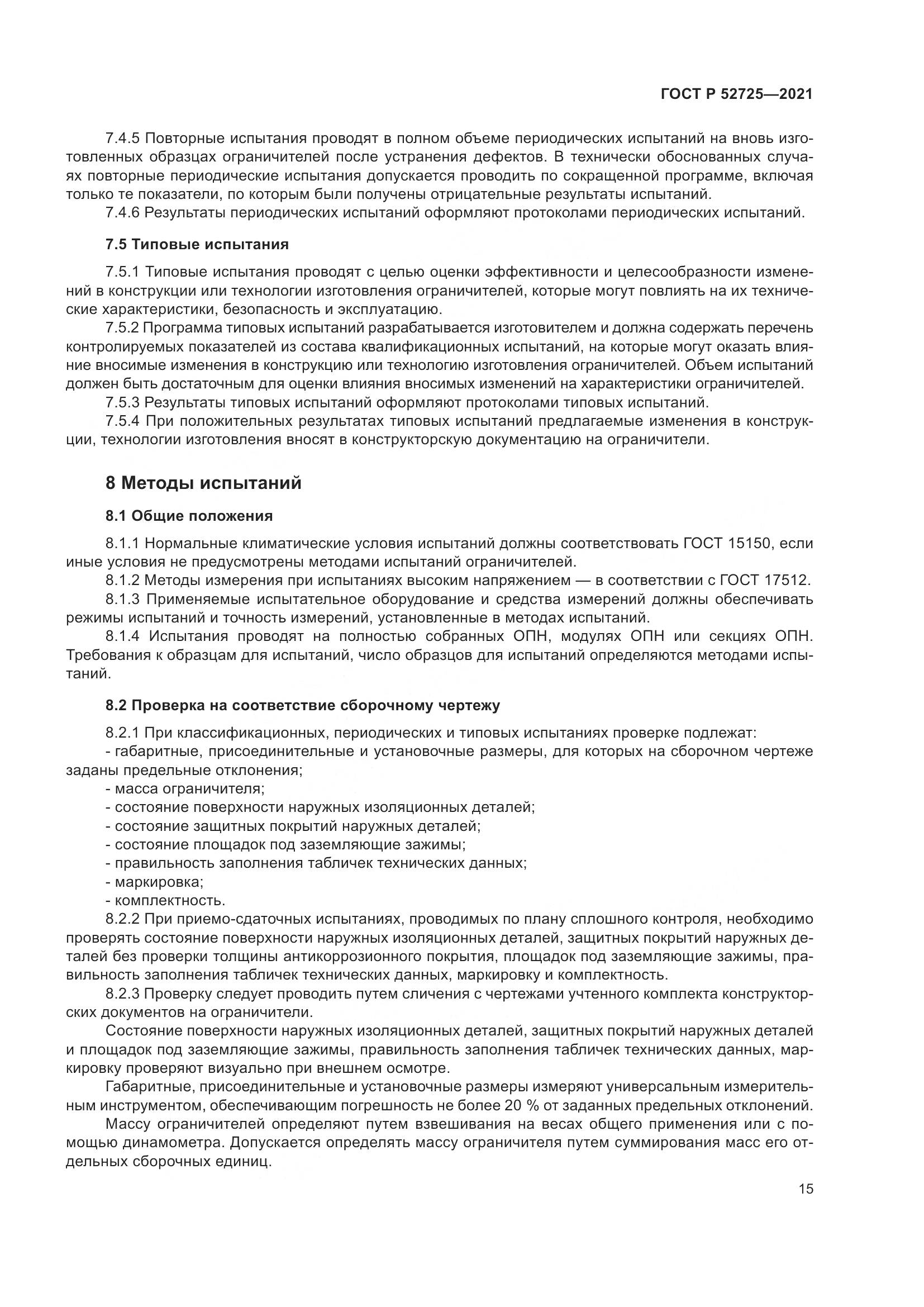 ГОСТ Р 52725-2021, страница 19