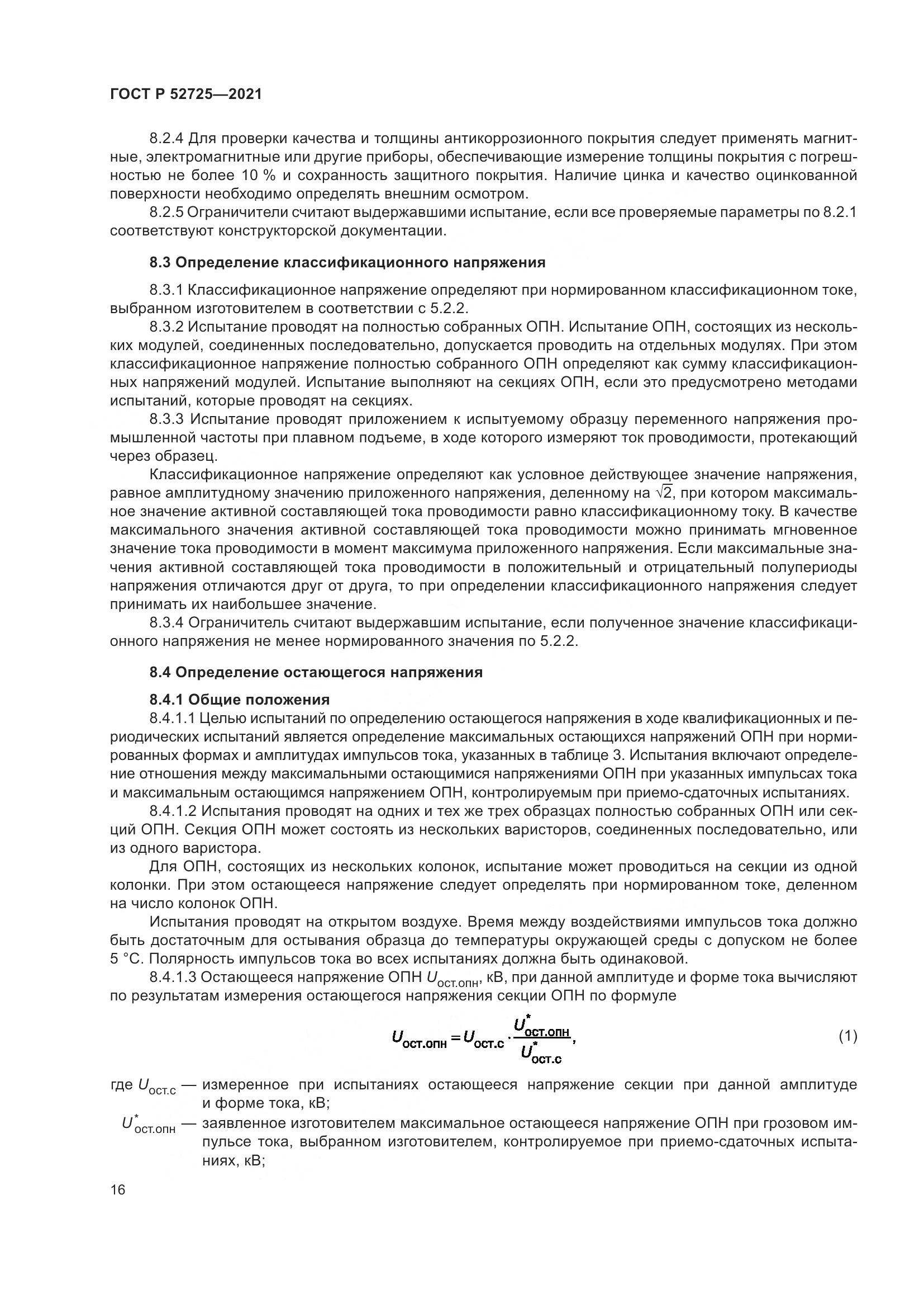 ГОСТ Р 52725-2021, страница 20