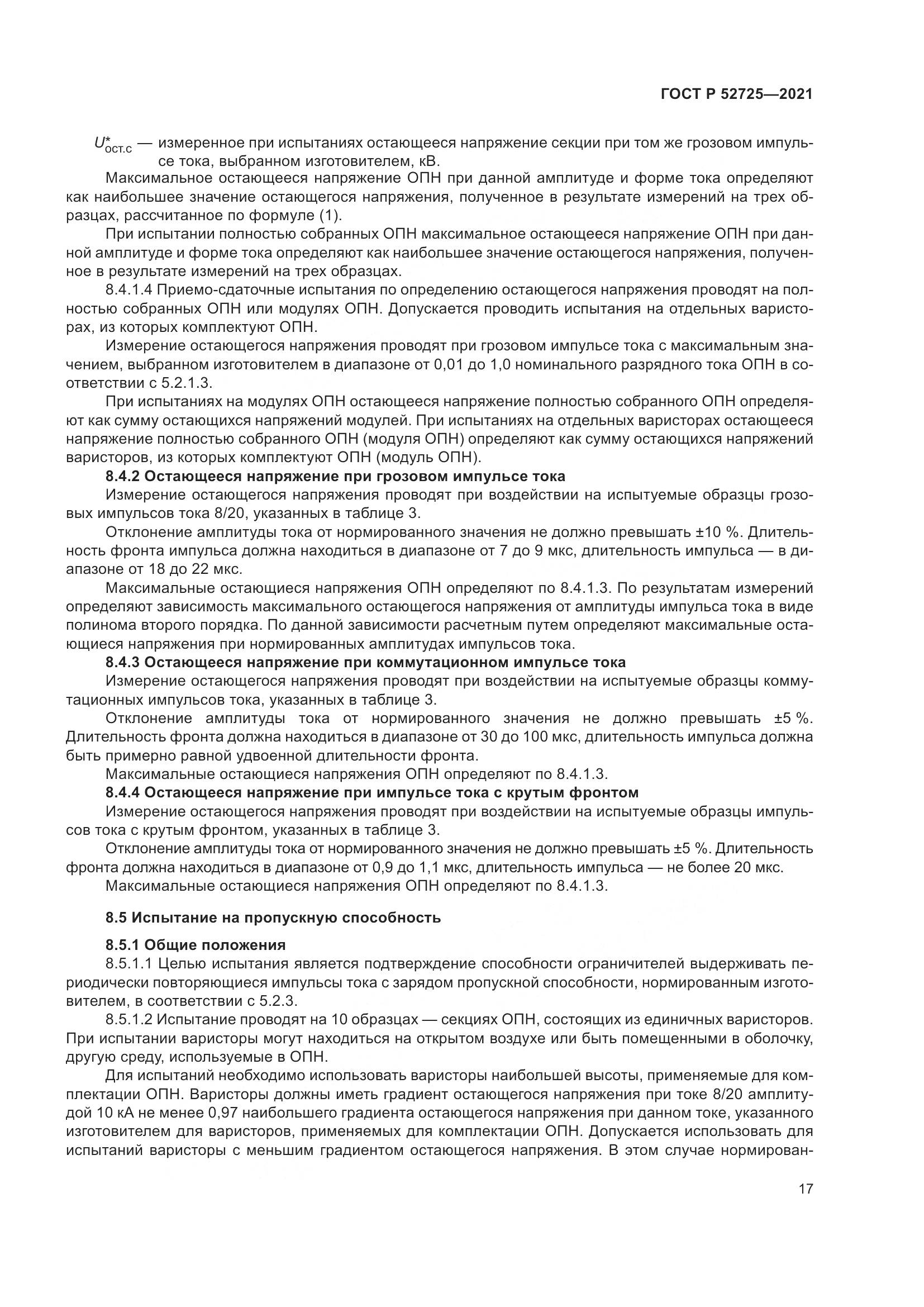 ГОСТ Р 52725-2021, страница 21