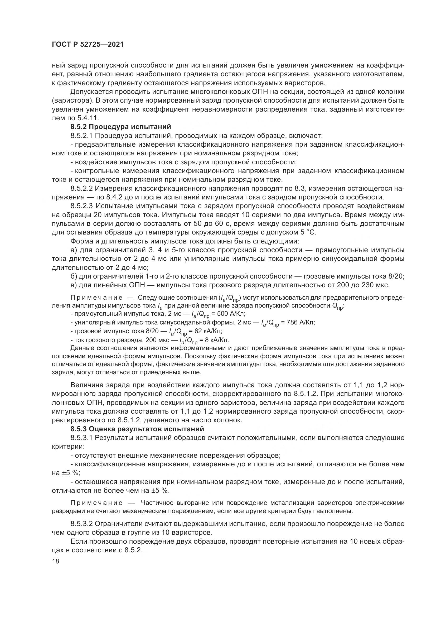ГОСТ Р 52725-2021, страница 22