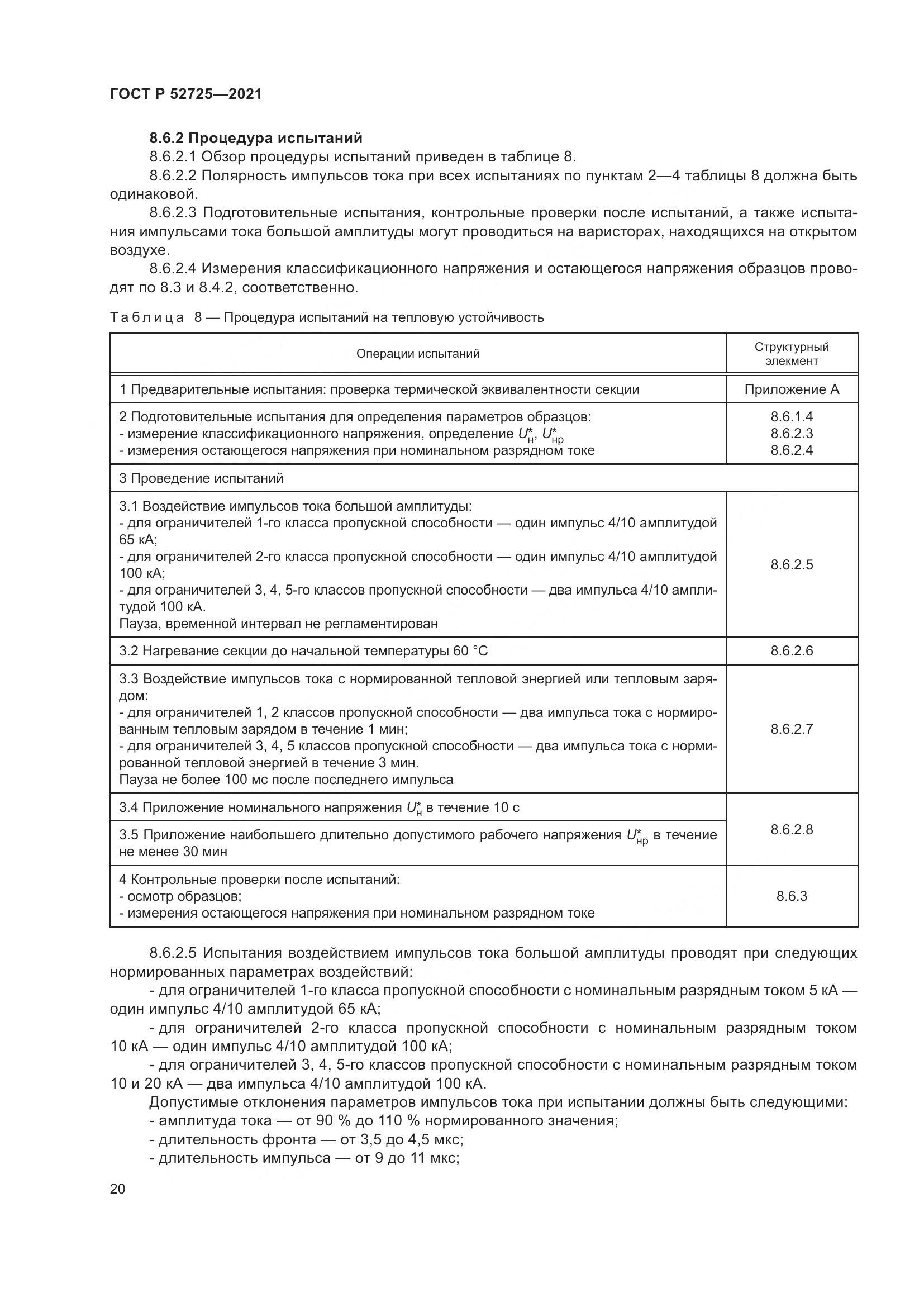 ГОСТ Р 52725-2021, страница 24