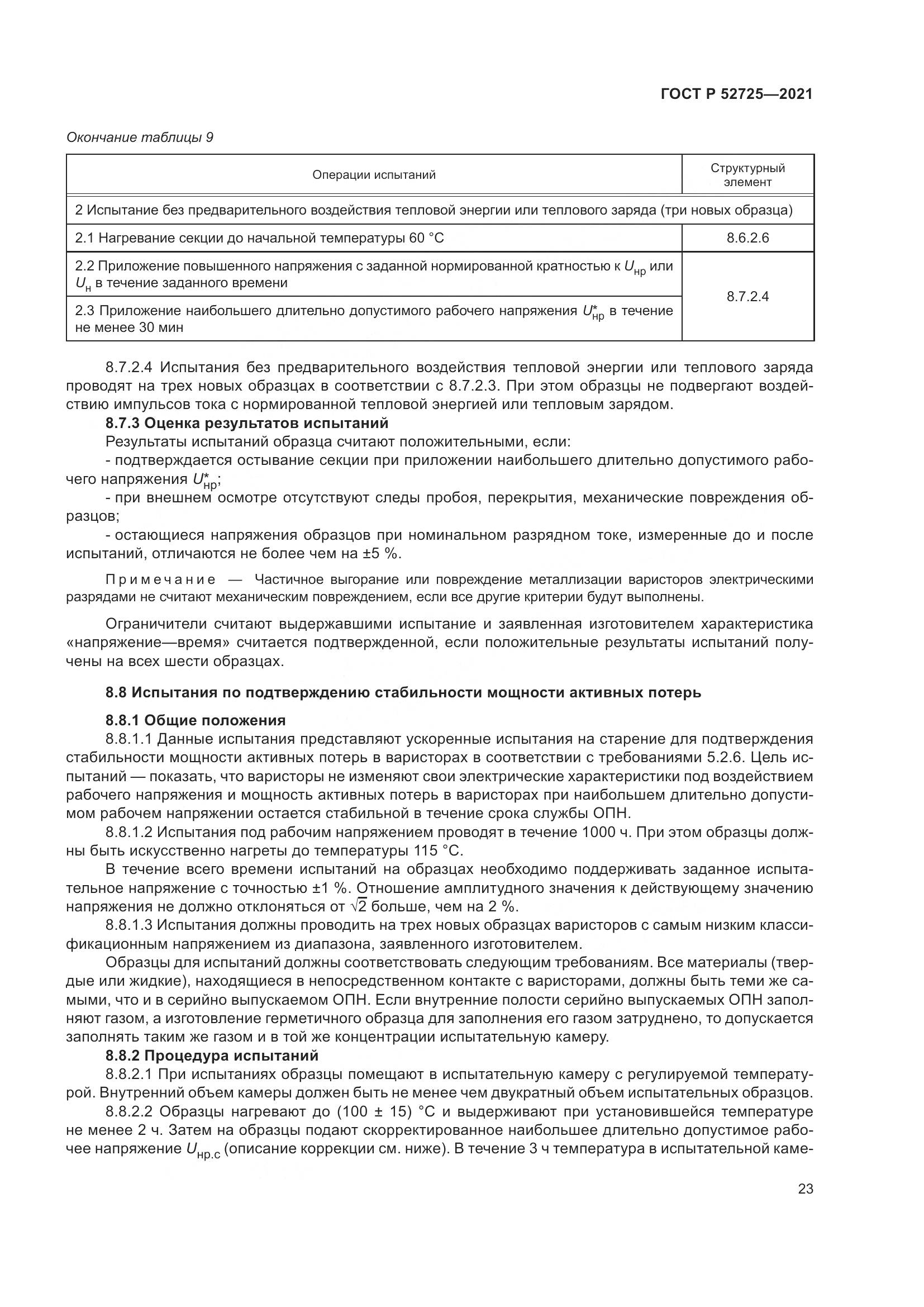 ГОСТ Р 52725-2021, страница 27