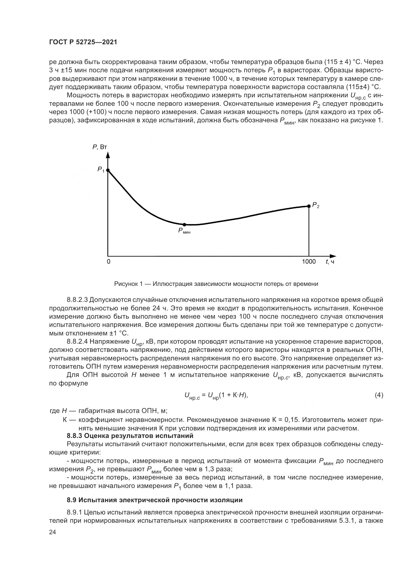 ГОСТ Р 52725-2021, страница 28