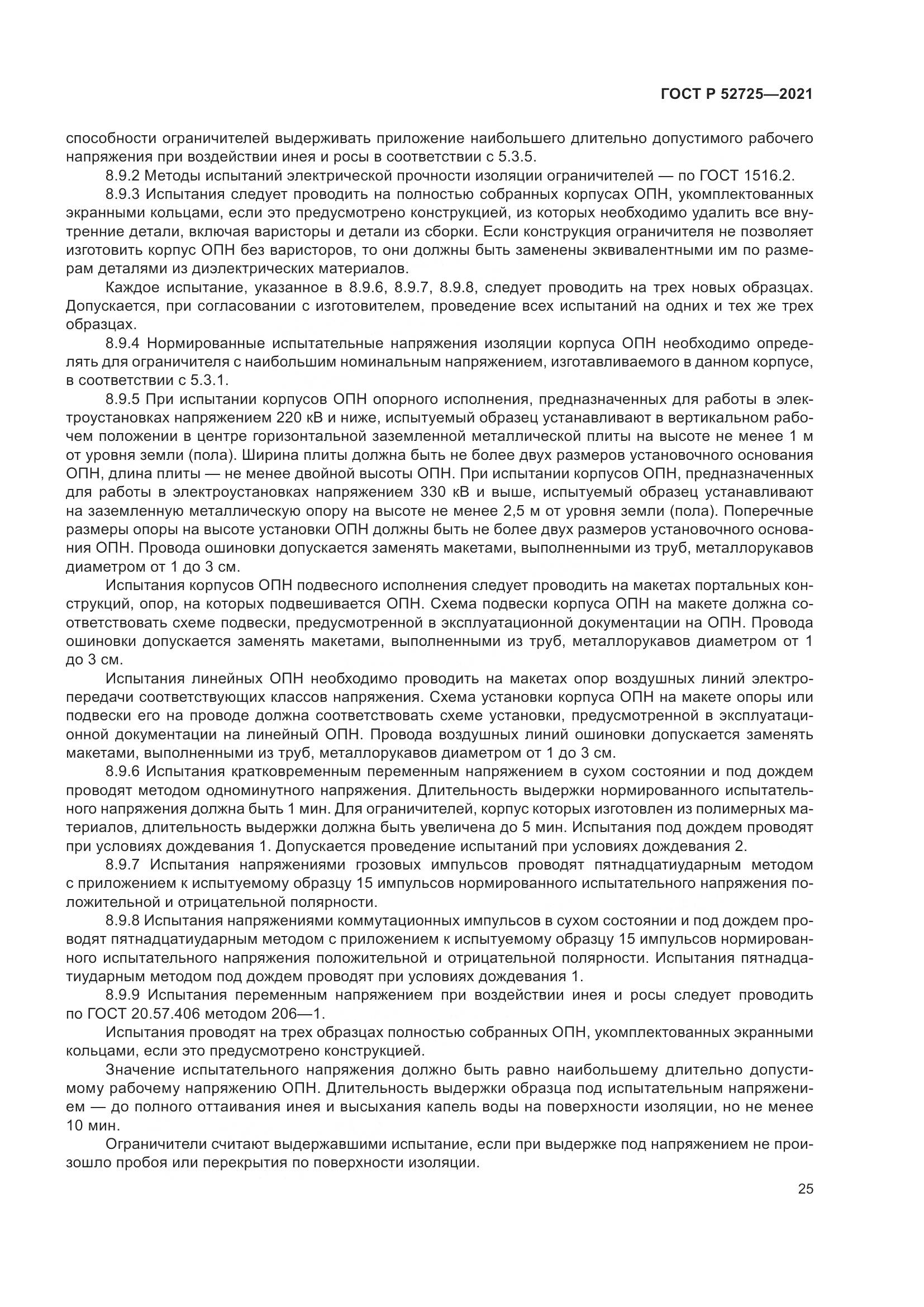 ГОСТ Р 52725-2021, страница 29