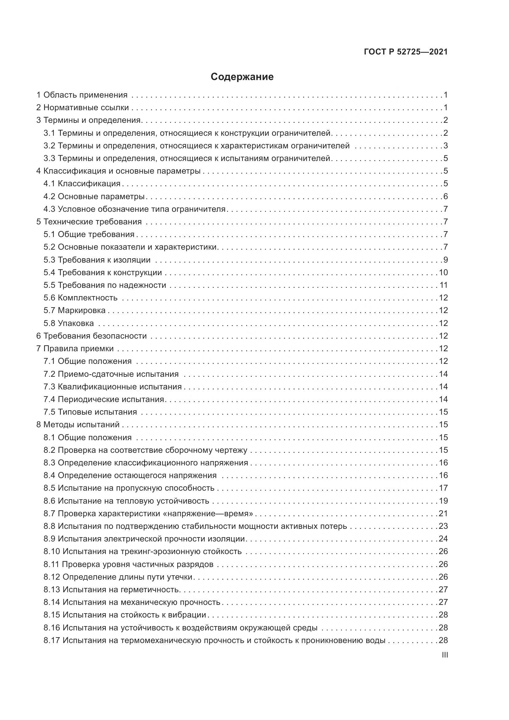 ГОСТ Р 52725-2021, страница 3
