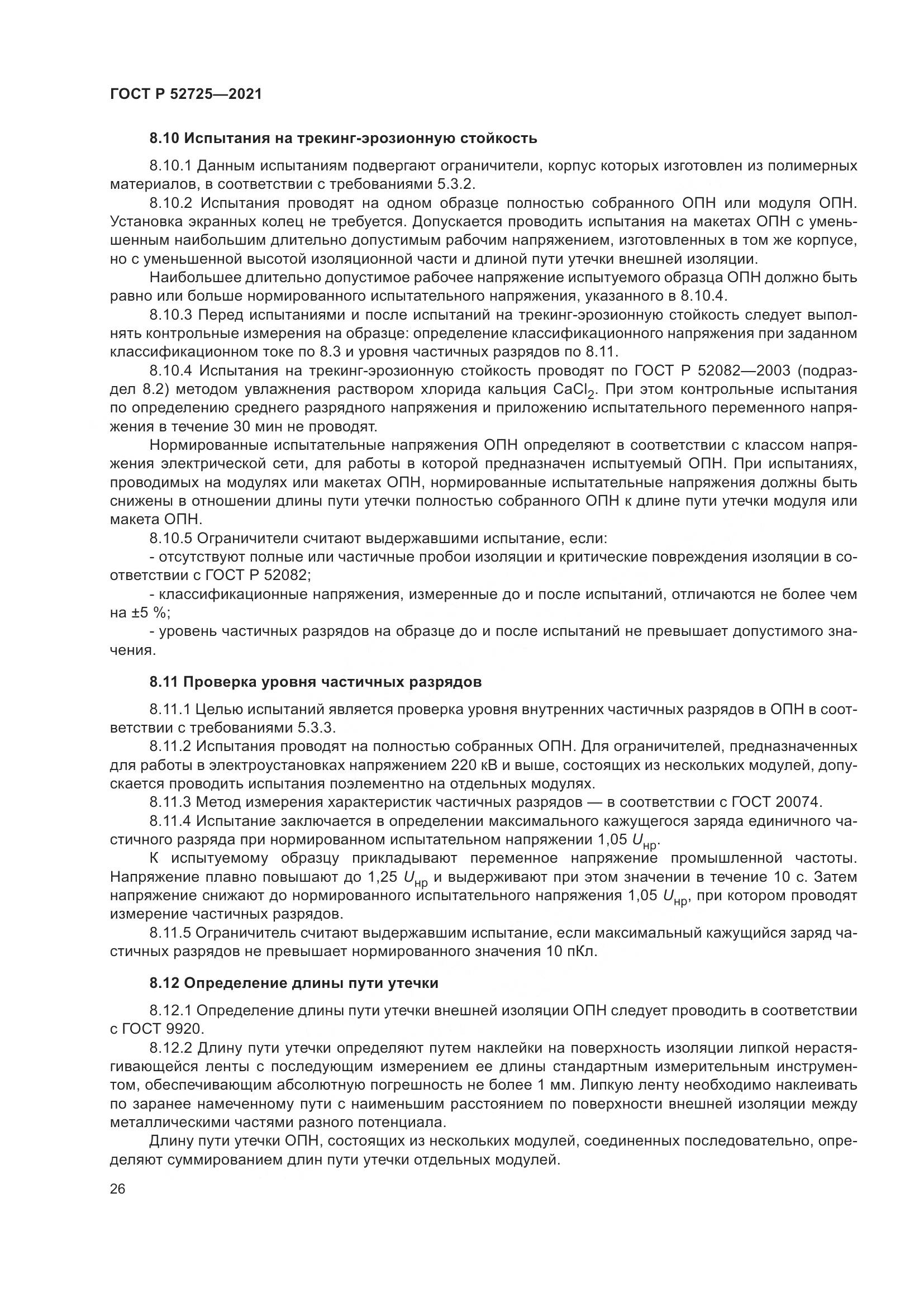 ГОСТ Р 52725-2021, страница 30