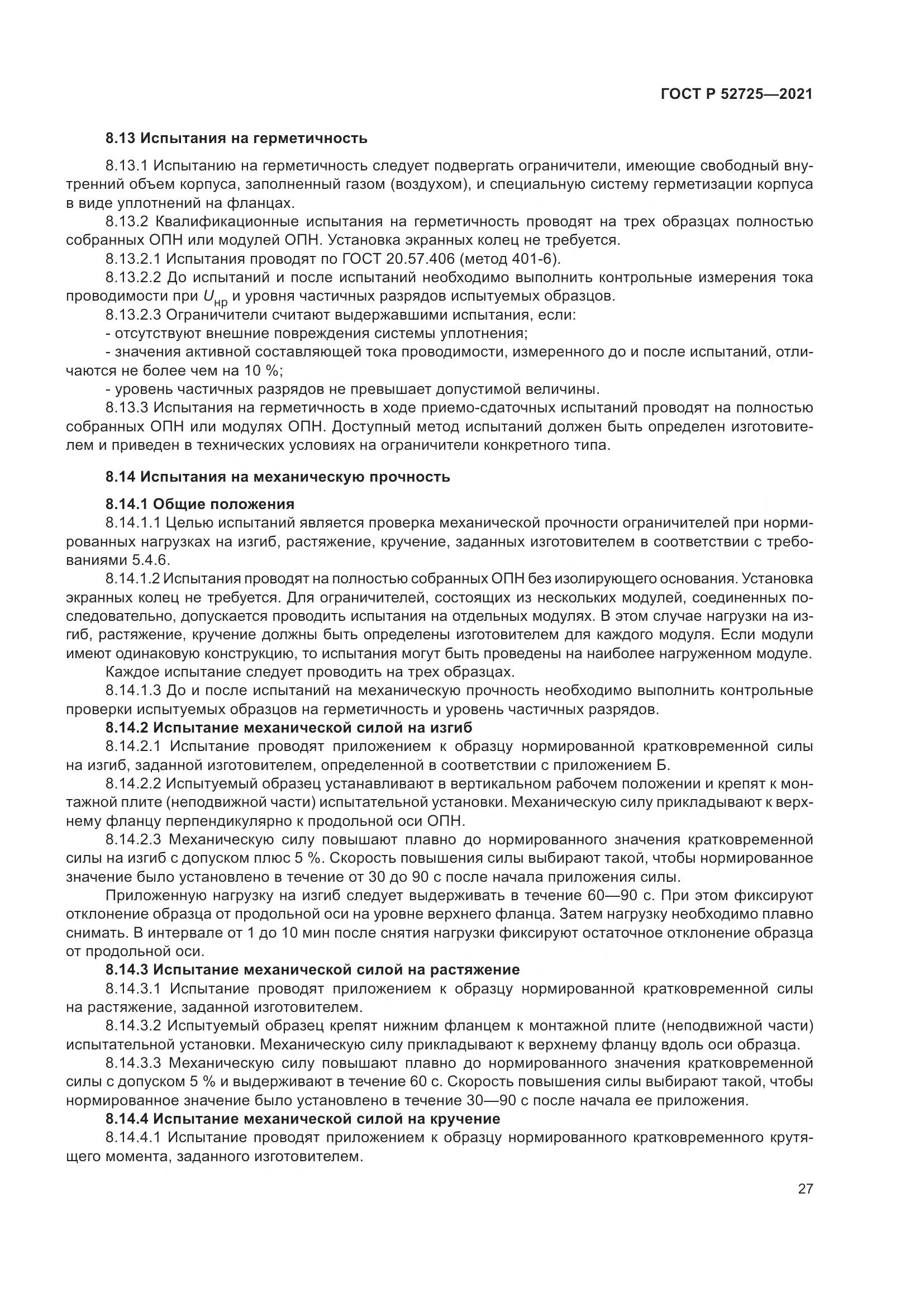ГОСТ Р 52725-2021, страница 31