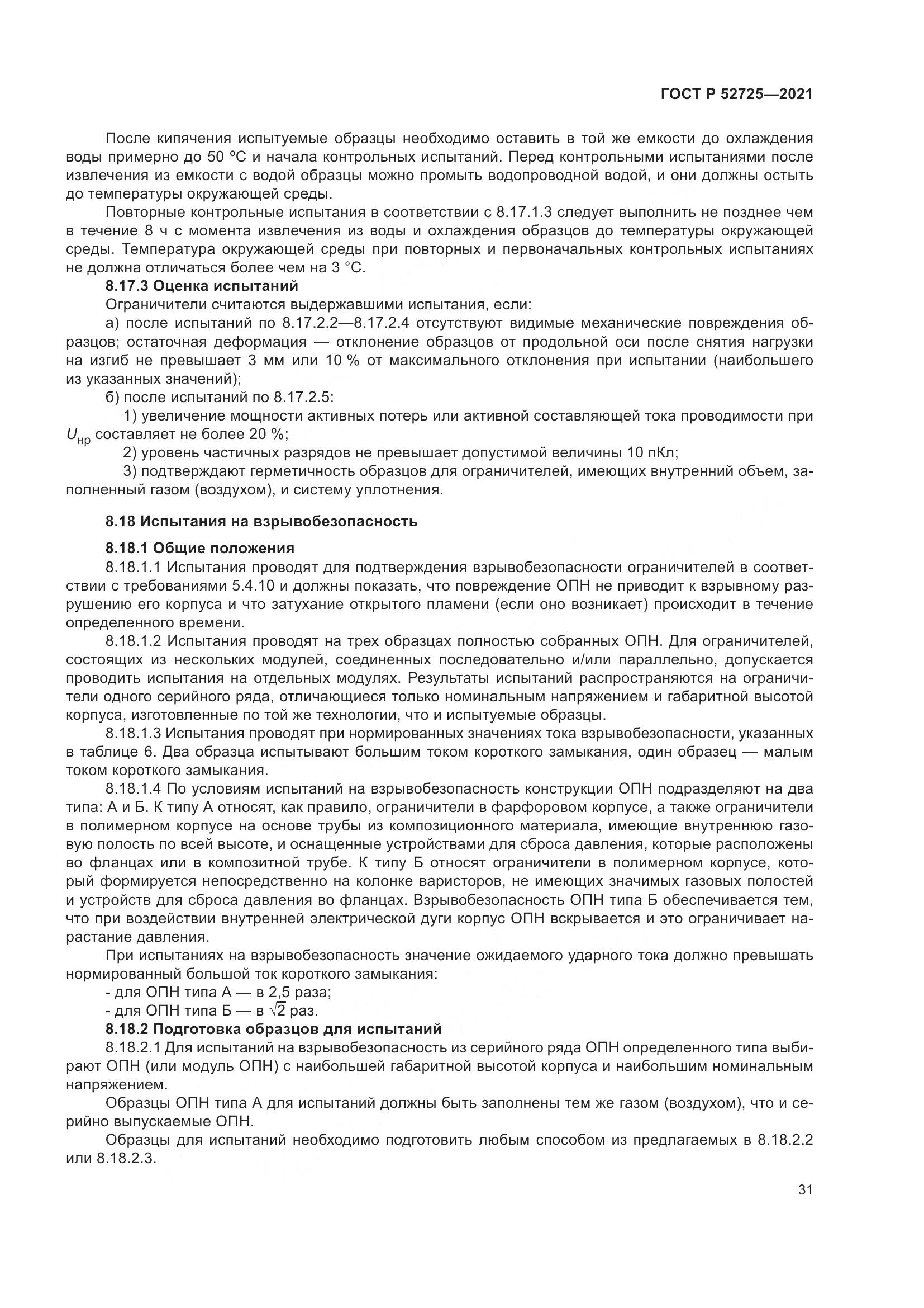 ГОСТ Р 52725-2021, страница 35