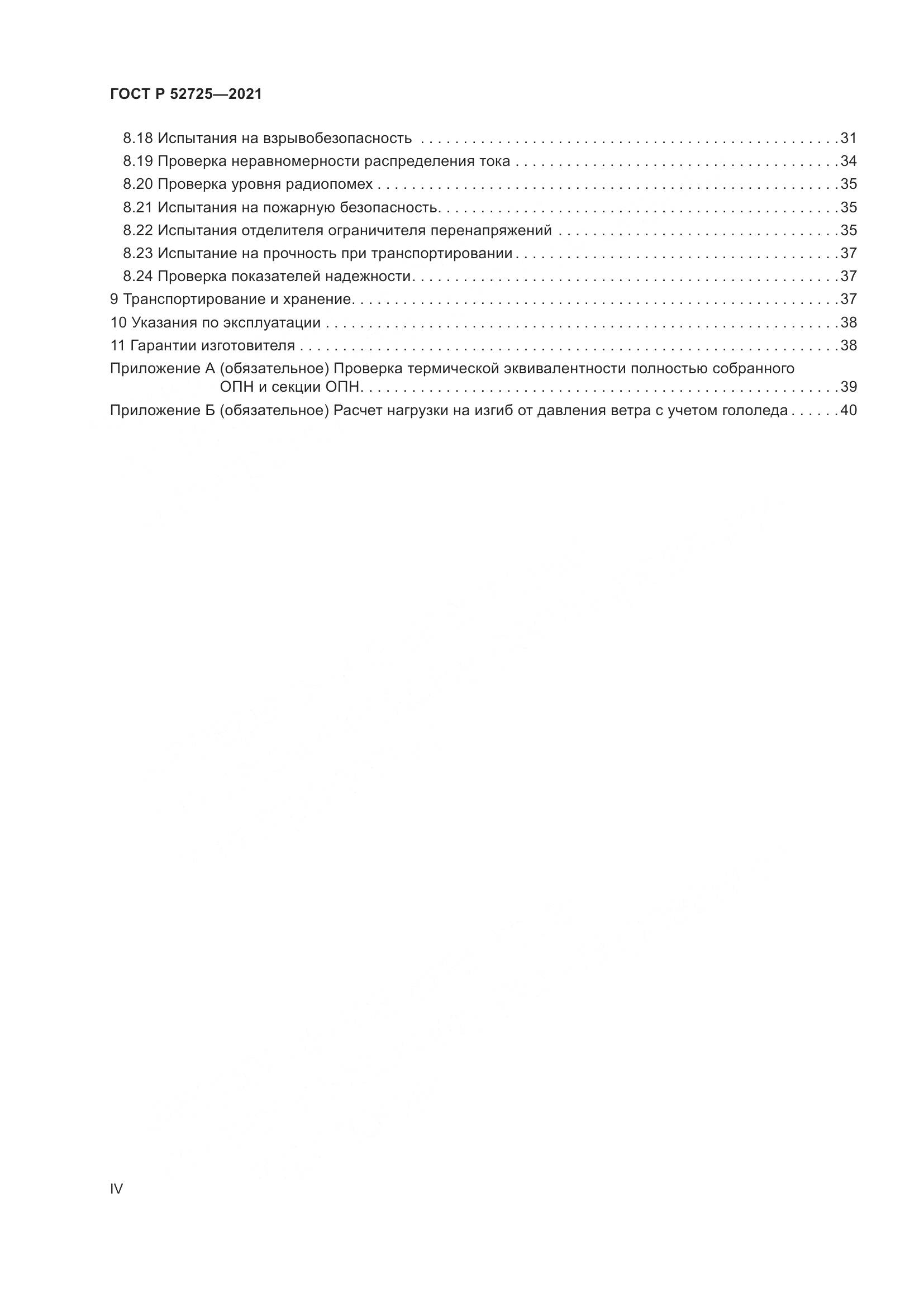 ГОСТ Р 52725-2021, страница 4