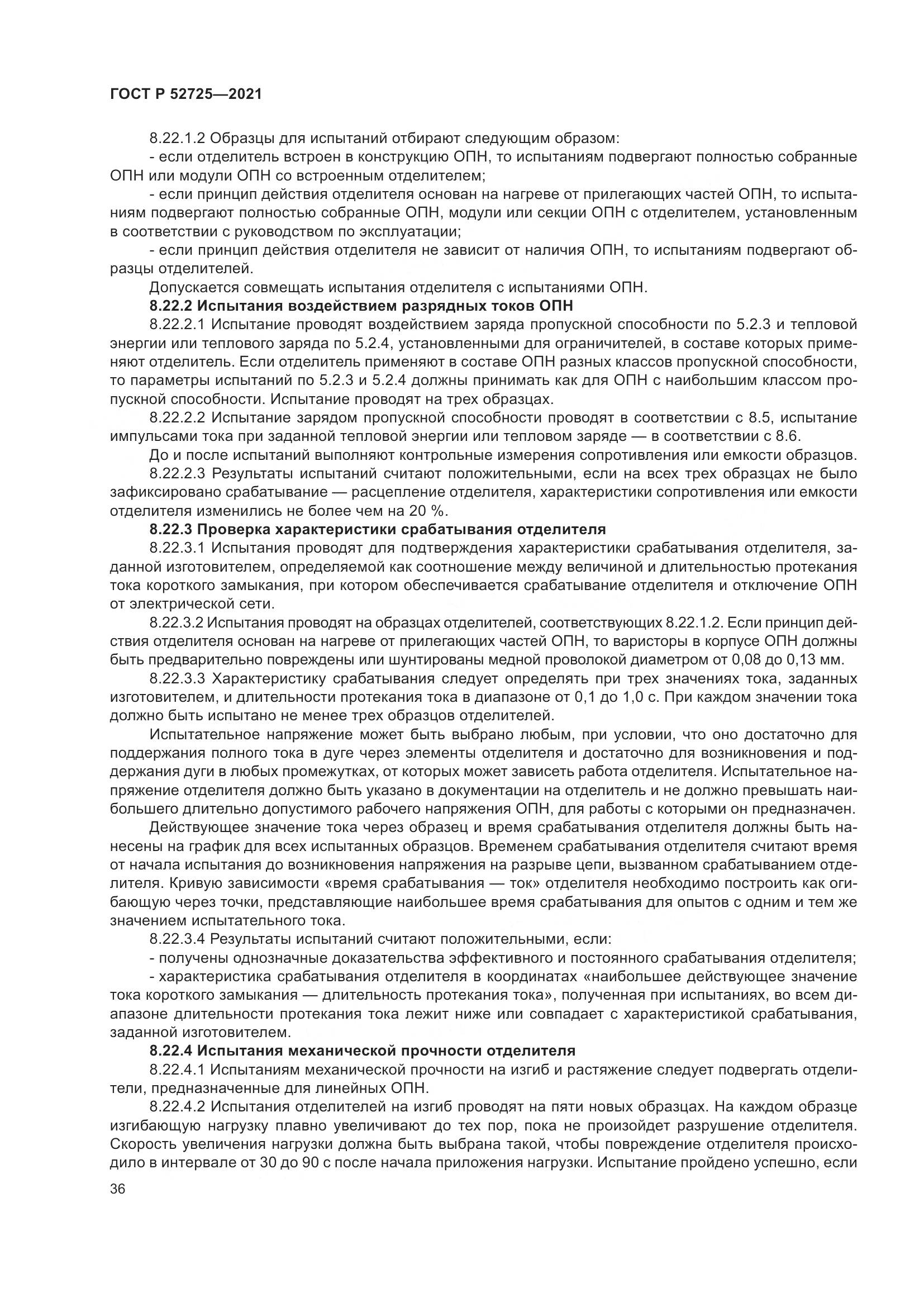 ГОСТ Р 52725-2021, страница 40