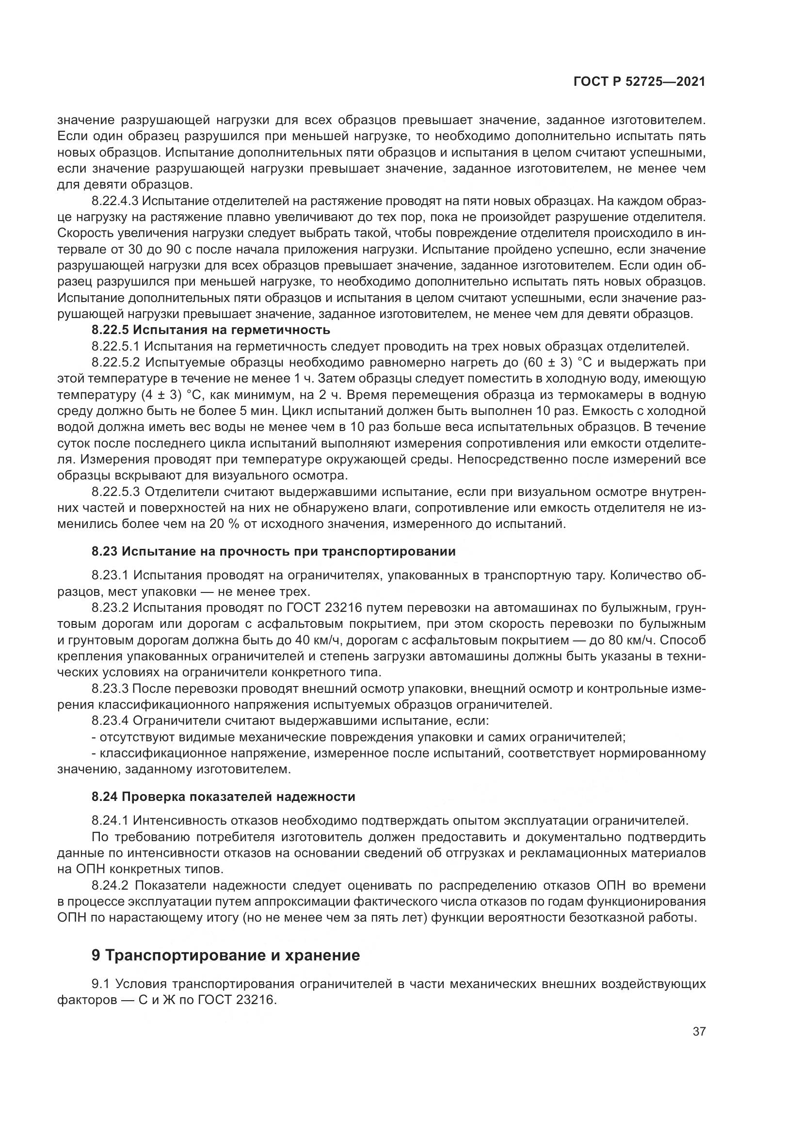 ГОСТ Р 52725-2021, страница 41