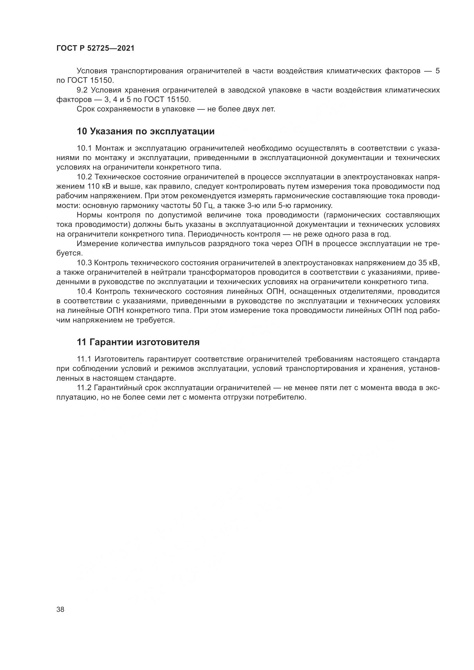 ГОСТ Р 52725-2021, страница 42