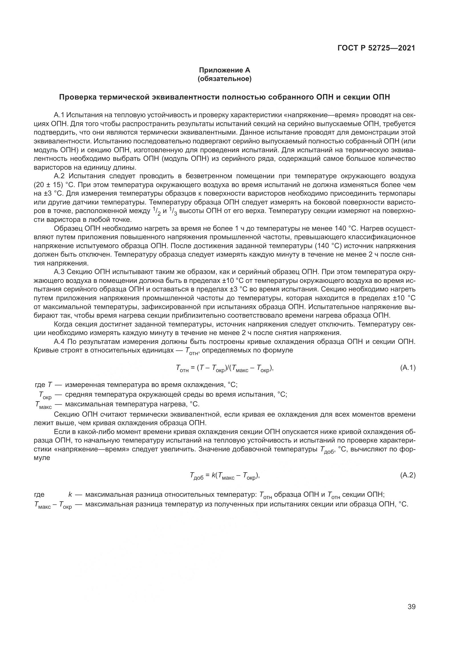 ГОСТ Р 52725-2021, страница 43